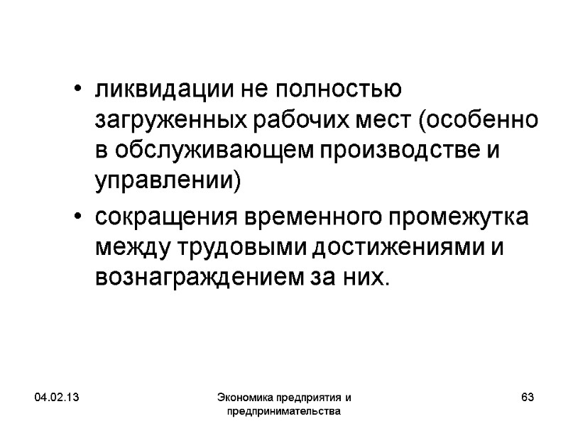04.02.13 Экономика предприятия и предпринимательства 63 ликвидации не полностью загруженных рабочих мест (особенно в 04.02.13 Экономика предприятия и предпринимательства 63 ликвидации не полностью загруженных рабочих мест (особенно в